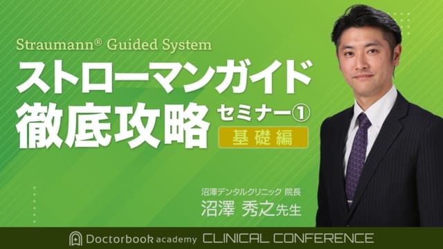 Doctorbook academy ストローマンガイド徹底攻略（基礎編）