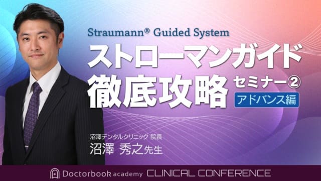 Doctorbook academy ストローマンガイド徹底攻略（アドバンス編）