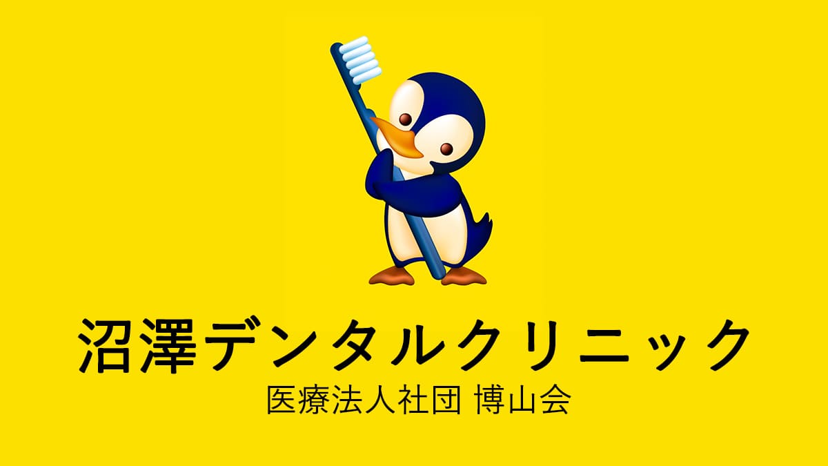 武蔵小金井 沼澤デンタルクリニックの外観